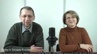8.11.2021. Плач Иеремии 1,2. Реквием по Иерусалиму. Игорь и Татьяна Косовы.