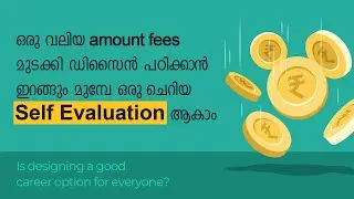 ഒരു വലിയ എമൗണ്ട് ഫീസ് മുടക്കി ഡിസൈൻ പഠിക്കാൻ ഇറങ്ങും മുൻപേ ഒരു Self Evaluation ആകാം