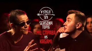 #STRELASPB - МЦ СПРАВА vs KAGAMI [SEASON4, TOP16]