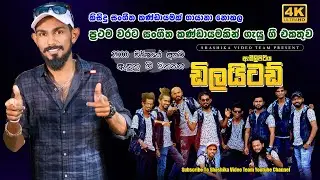 කිසිදු සංගීත කණ්ඩායමක් ගායනා නොකල 2000 වසරේ අපට ඇසුනු ගී
