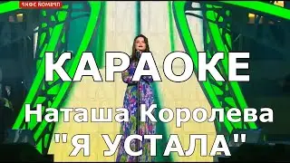 Я устала КАРАОКЕ Наташа Королёва