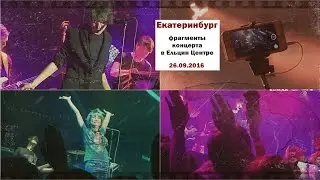 Земфира _ Обзор концерта (26.09.16 Ельцин Центр, Екатеринбург #z_tour2016)