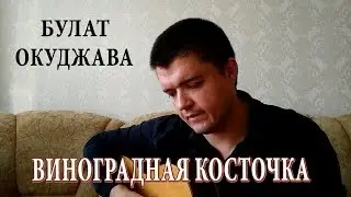Булат Окуджава "Виноградная Косточка" (лирический кавер под гитару)