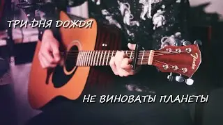 Три Дня Дождя - Не виноваты планеты. Кавер песни под гитару