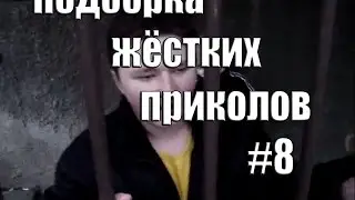 ПОДБОРКА ЖЁСТКИХ ПРИКОЛОВ #8