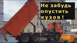 Не забудь опустить кузов !