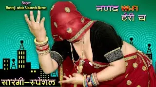 Live...2024 का पहला सारंगी स्पेशल धमाका || नणद Wi-Fi हैरी च || manraj ladota and nareshi meena
