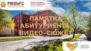 Памятка абитуриента. Видео-сюжет