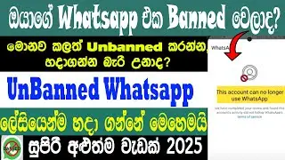How To Banned WhatsApp Account To Unban Solution| Sri Network