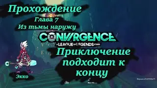 прохождение CONVERGENCE часть 7