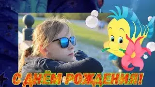 День рождения девочки. 10 лет девочке . Поздравление ребенку. С днем рождения девочку.