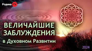 ВЕЛИЧАЙШИЕ ЗАБЛУЖДЕНИЯ в Духовном Развитии || запись прямого эфира, Родина НВ