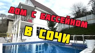 Дом с бассейном #сочи #недвижимость #домвсочи #домвсочи #домсбассейном