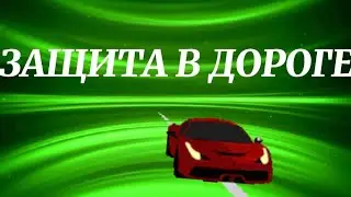 731.ЗАШИТА В ДОРОГЕ