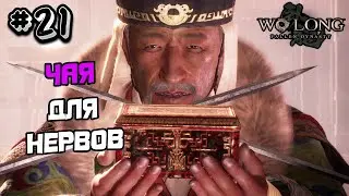 ПРОХОЖДЕНИЕ WO LONG FALLEN DYNASTY #21 - СОУЛС ЛАЙК ИГРА ВУ ЛОНГ