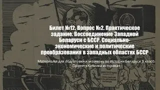 Билет №12. Вопрос №2. Практическое задание. Воссоединение Западной Беларуси с БССР.
