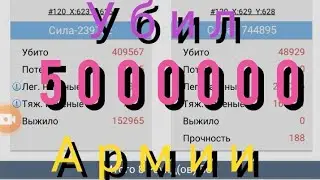 The ants underground kingdom квк, война серверов, убил 5000000 армии на войне районов.