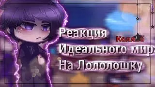 Реакция Идеального Мира на Лололошку. ||И.М|| Коллаб с @mikosan8702 [19/?]