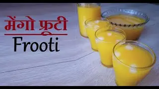 Frooti Recipe | सिर्फ दो चीज़ो से मेंगो फ्रूटी बनाये बिलकुल बाजार जैसी | DIY Mango Frooti