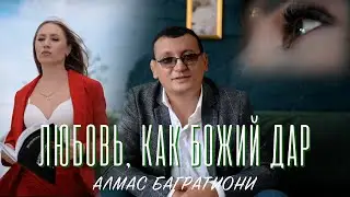 Алмас Багратиони - Любовь, как божий дар (Official Video, 2022)