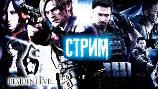 Валера настало твое время в Resident evil 6 Стрим 5