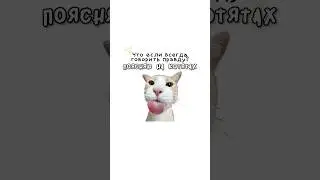 What if you always tell the truth?