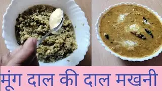 मूंगदाल दालमखनी का स्वाद ऐसा की दाल मखनी का स्वाद भी हो जायेगा फीका मेने बनाई दाल मखनी #dalmakhni