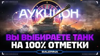 ● ПРОСТОЙ АУКЦИОН НА НОВЫЙ ТАНК ●