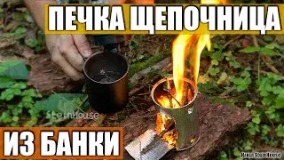 Делаем печку щепочницу из консервной банки в лесу. Кипятим воду на ней