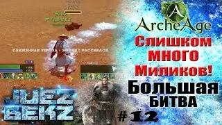 ArcheAge 2.9: Большая Битва #12 - Слишком много миликов!