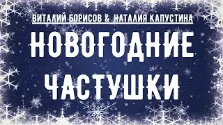 Виталий Борисов & Наталия Капустина - Новогодние Частушки