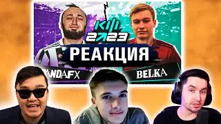 РЕАКЦИЯ С АКУЛОМ И КЕФИРОМ НА ПАНДА FX VS БЕЛКА (2DROTS) | КУБОК ФИФЕРОВ 2023 | ПОЛУФИНАЛ - ПЛЕЙ ОФФ
