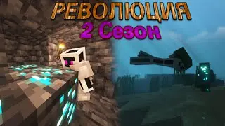ПЕРВЫЕ ДНИ НА 2 СЕЗОНЕ 