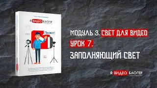 Заполняющий (дополнительный) свет в видео l Курс 