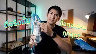 รีวิว Mercurial Vapor 13 ดีจริงมั้ย | ซื้อตอนไหนคุ้มสุด ??
