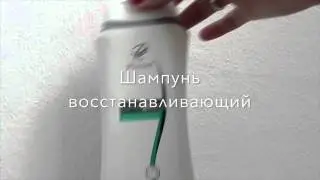 Шампунь восстанавливающий