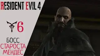 🚪 Resident Evil 4 Remake Walkthrough - Chapter 6, BOSS: Head Boy Mendez