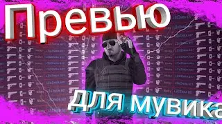Как сделать превью #2 | Превью для мувика
