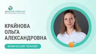 🩺 Крайнова Ольга Александровна. Физический терапевт