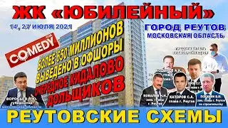 Камеди клаб. ЖК Юбилейный кидалово дольщиков. 650 млн. в офшорах. Воробьев А.Ю. Покамин В.М.