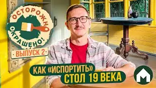 Красить нельзя оставить / Осторожно, окрашено #2