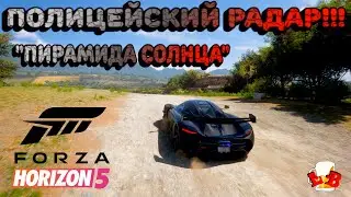 Forza Horizon 5 - Прохождение полицейского радара!!! 