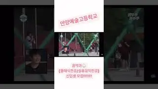 #안양예술고등학교 #안양예고 #음악과 #클래식전공 #실용음악전공 #신입생모집 #자세한사항은홈페이지참조