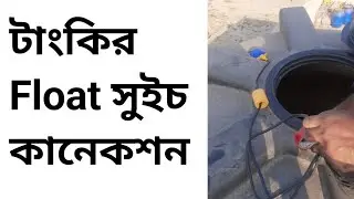 ফ্লোট সুইচ কানেকশন | float switch connection | float switch drawing | Shakib studio | float switch