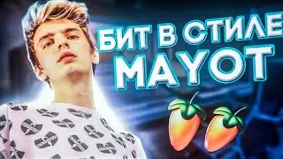 БИТ ЗА 5 МИНУТ | ПИШУ БИТ С НУЛЯ В СТИЛЕ MAYOT |  УРОК FL STUDIO