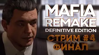 MAFIA REMAKE: DEFINITIVE EDITION | СТРИМ #4
