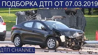 #ДТП.  Свежая подборка ДТП аварий снятых на видеорегистратор за 07.03.2019. Март 2019