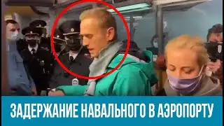 НАВАЛЬНОГО ЗАДЕРЖАЛИ В АЭРОПОРТУ
