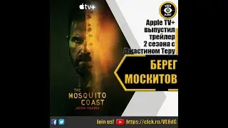 БЕРЕГ МОСКИТОВ   РУССКИЙ ТРЕЙЛЕР 2022