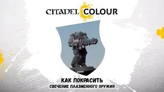 КАК ПОКРАСИТЬ: Свечение плазменного оружия
